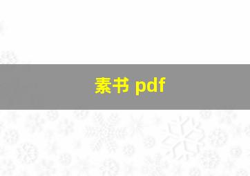 素书 pdf